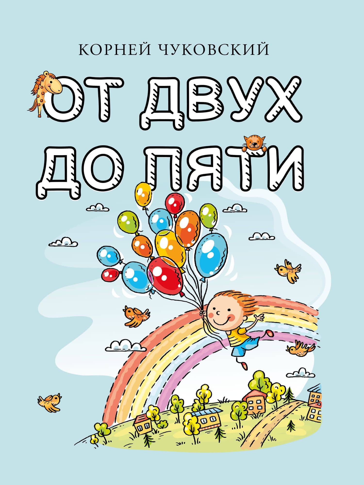 От двух до пяти — Корней Иванович Чуковский