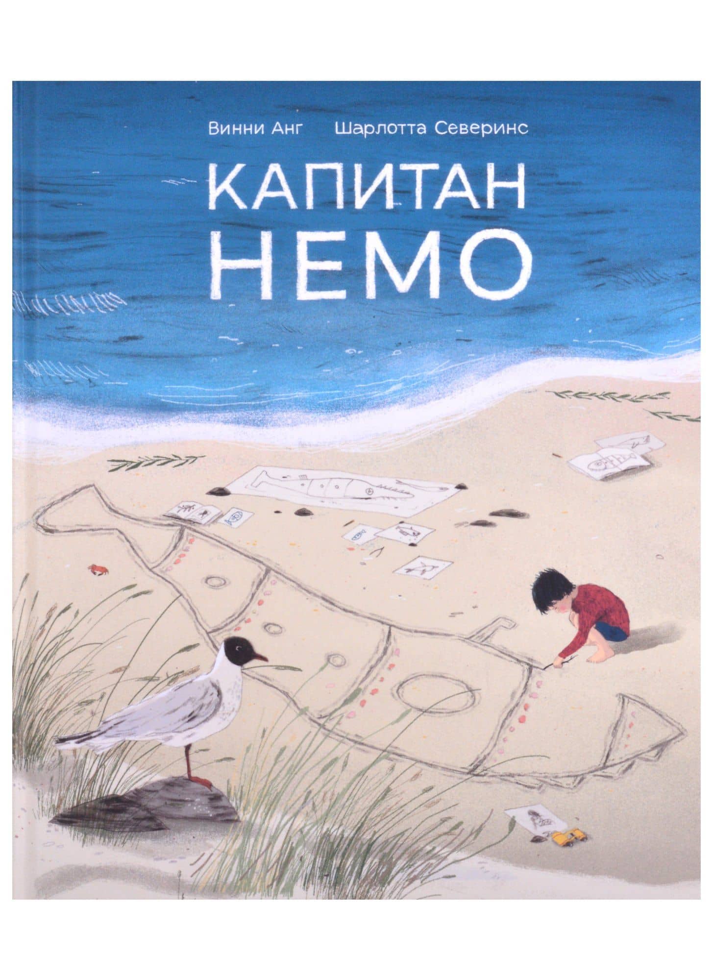 Капитан Немо — Винни Анг