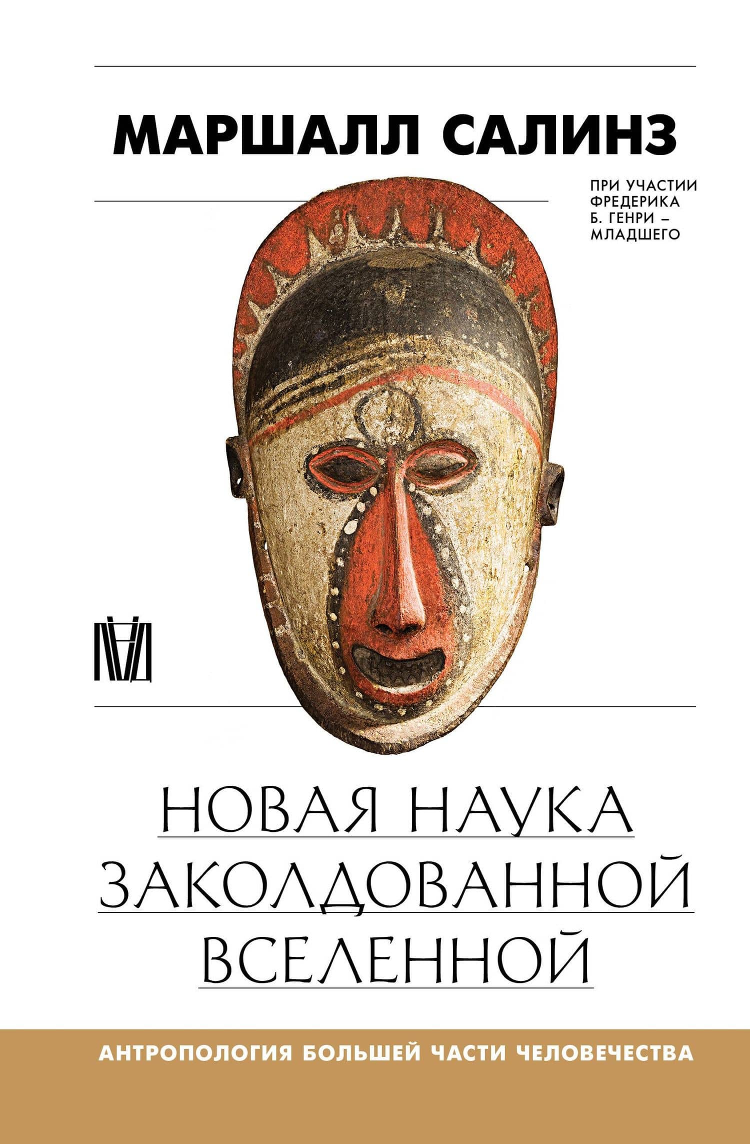 Новая наука заколдованной вселенной. Антропология большей части человечества — Маршалл Салинз