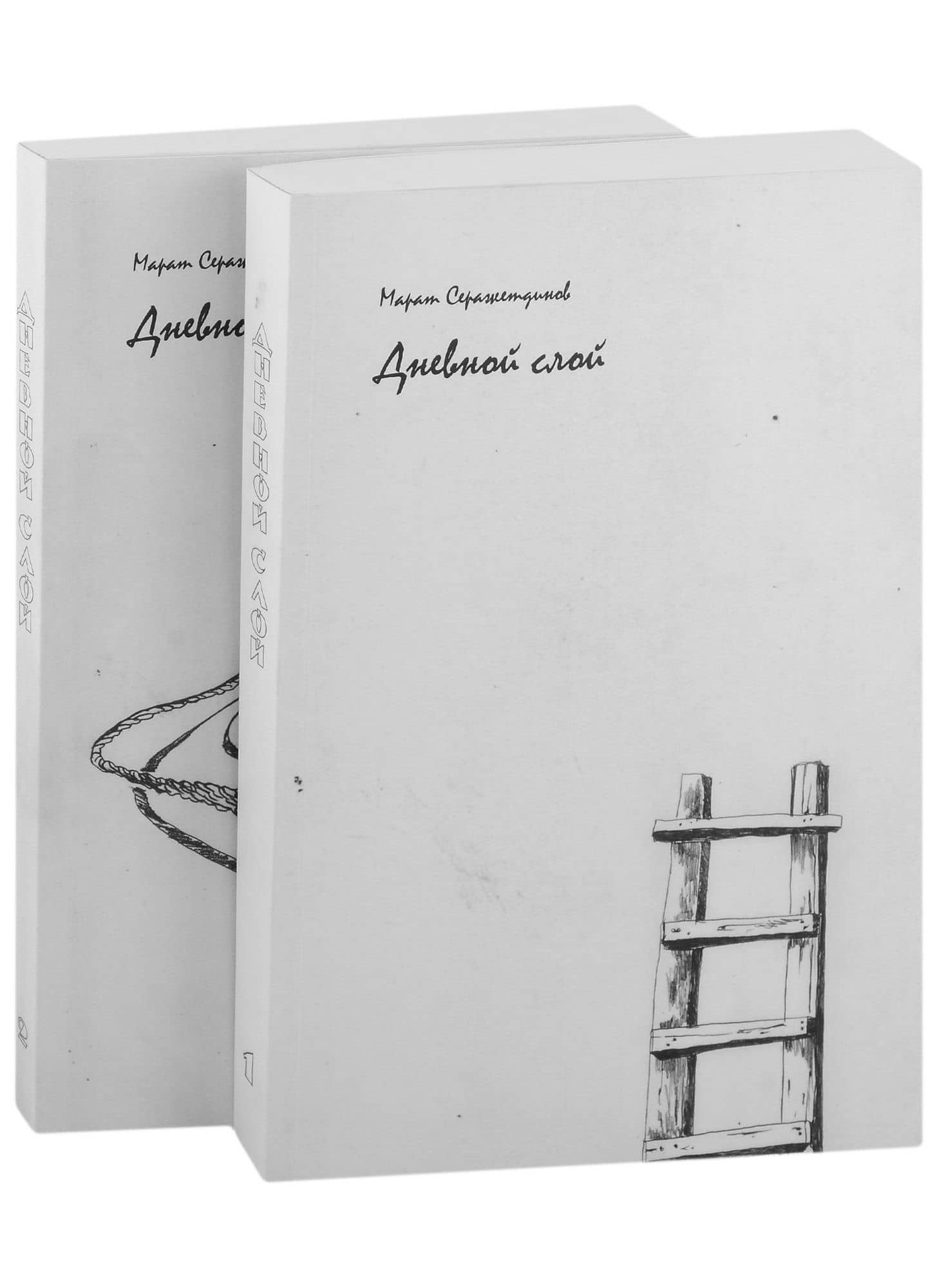 Дневной слой: (триптих): в 2-х книгах (комплект из 2-х книг) — Марат Харисович Серажетдинов