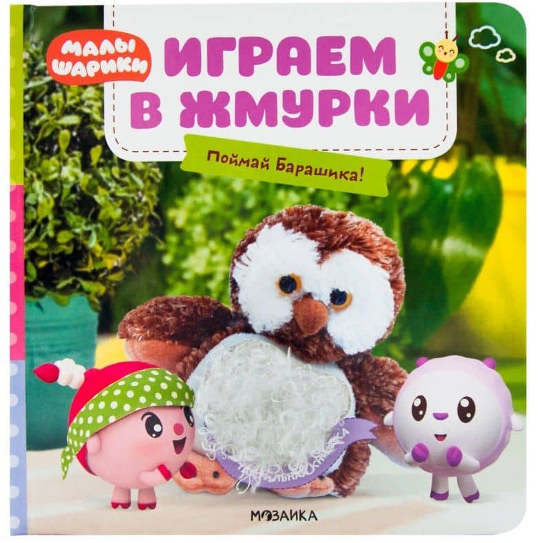Играем в жмурки. Поймай Барашика! — Ольга Мозалева