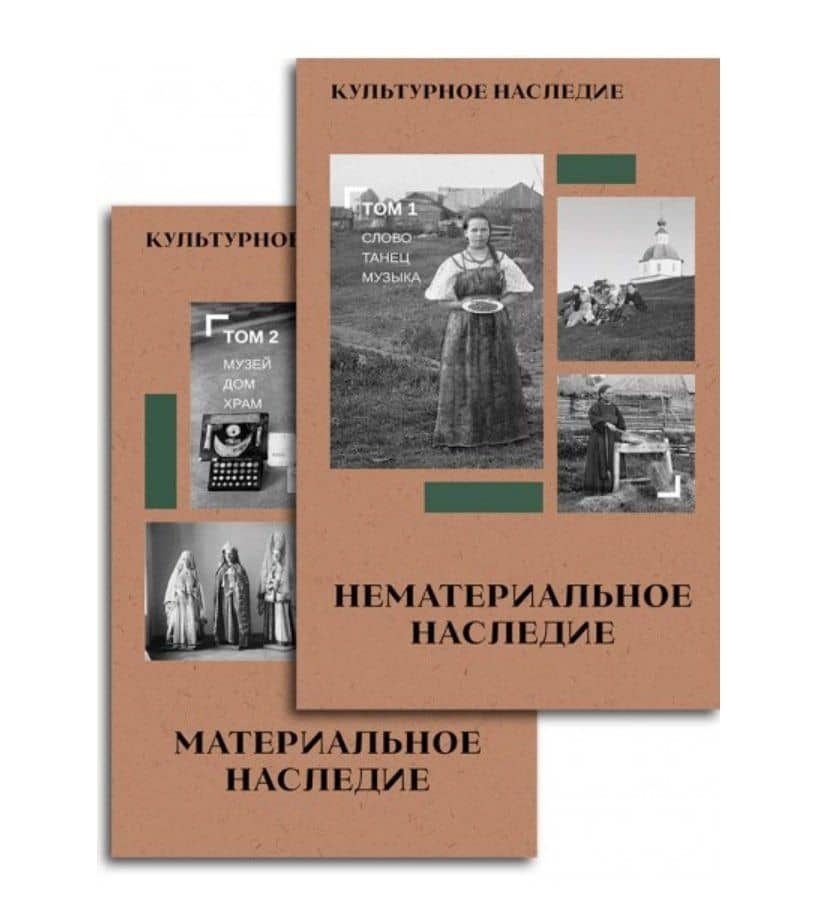 Культурное наследие. В 2-х томах. Нематериальное наследие (слово, танец, музыка) и Материальное наследие (музей, дом, храм) (Комплект из 2-х книг) — Дмитрий Михайлович Володихин
