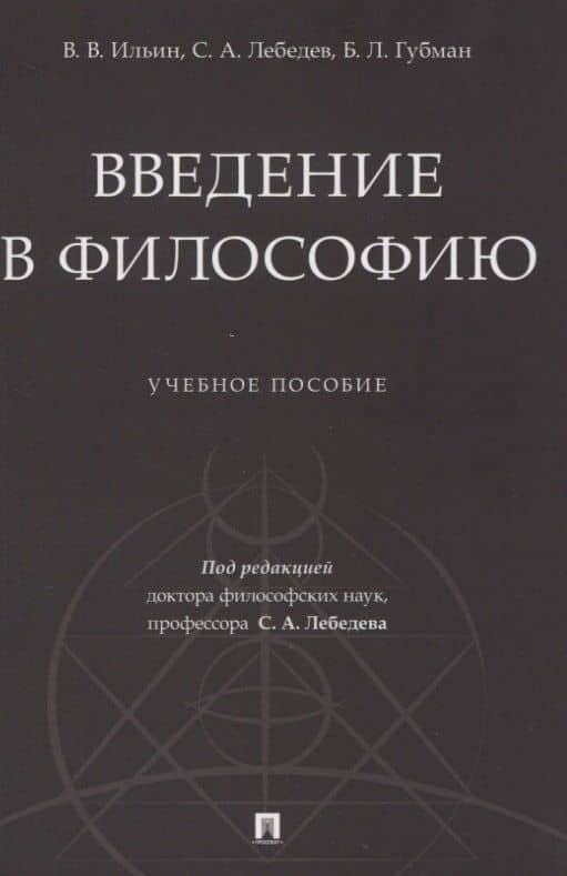 Введение в философию. Учебное пособие