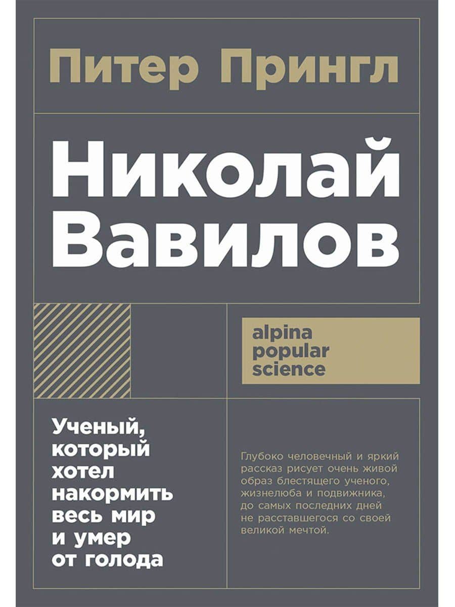 Николай Вавилов: Ученый, который хотел накормить весь мир и умер от голода — Питер Прингл