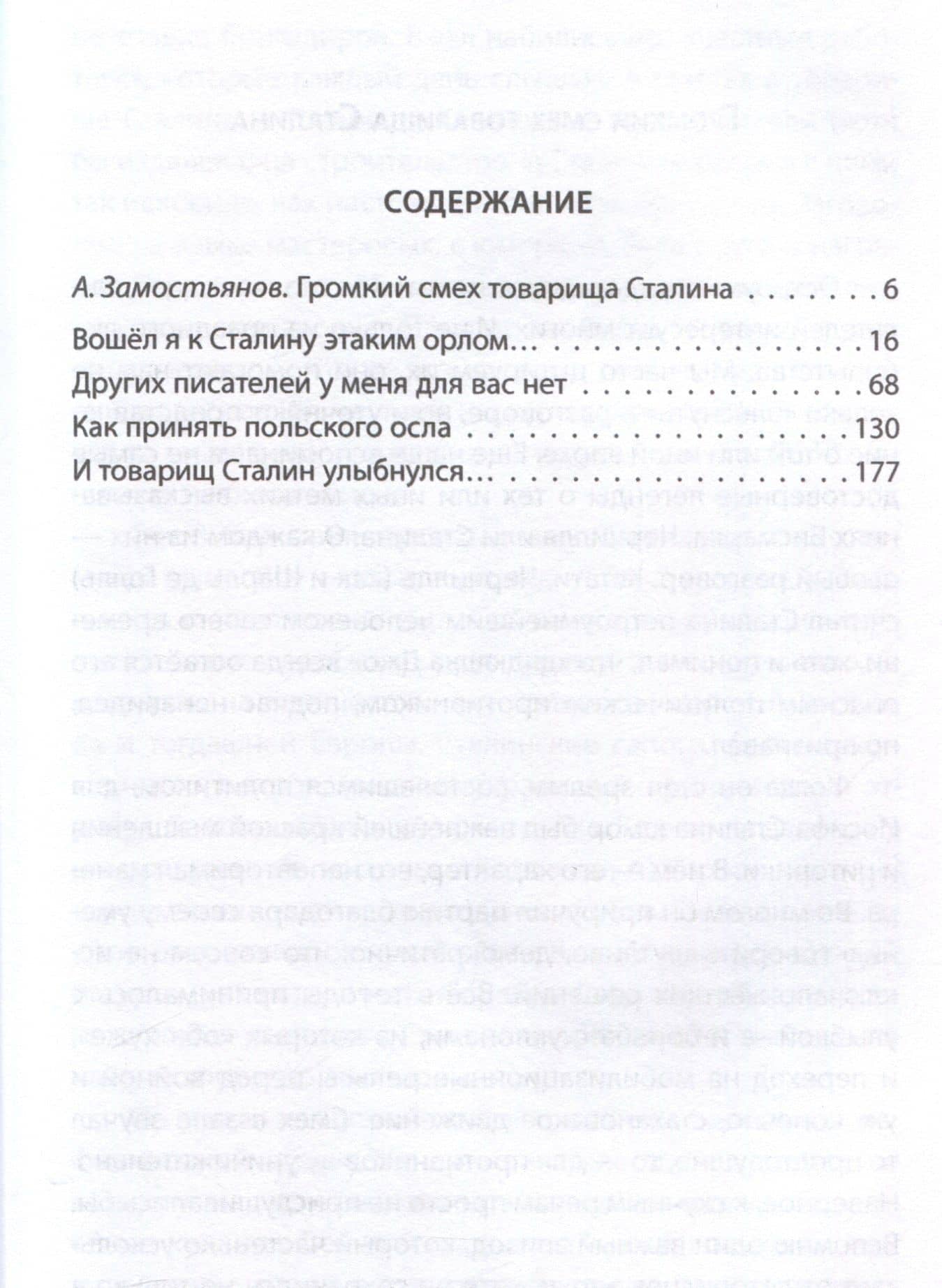Сталин шутит… — Арсений Александрович Замостьянов (3)