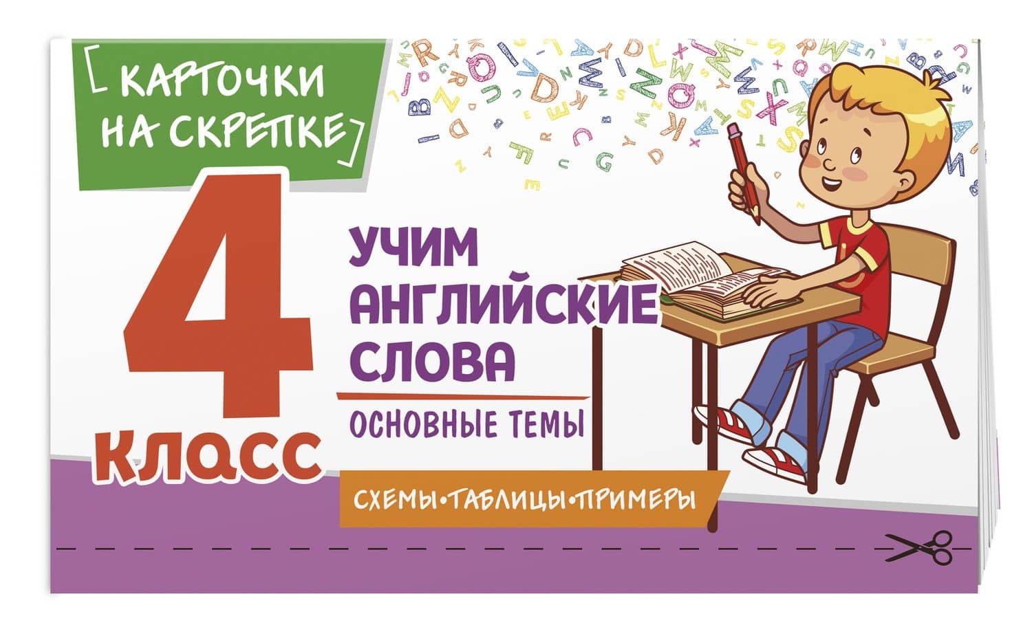 Учим английские слова. Основные темы. 4 класс — Наталья Александровна Степанова (3)