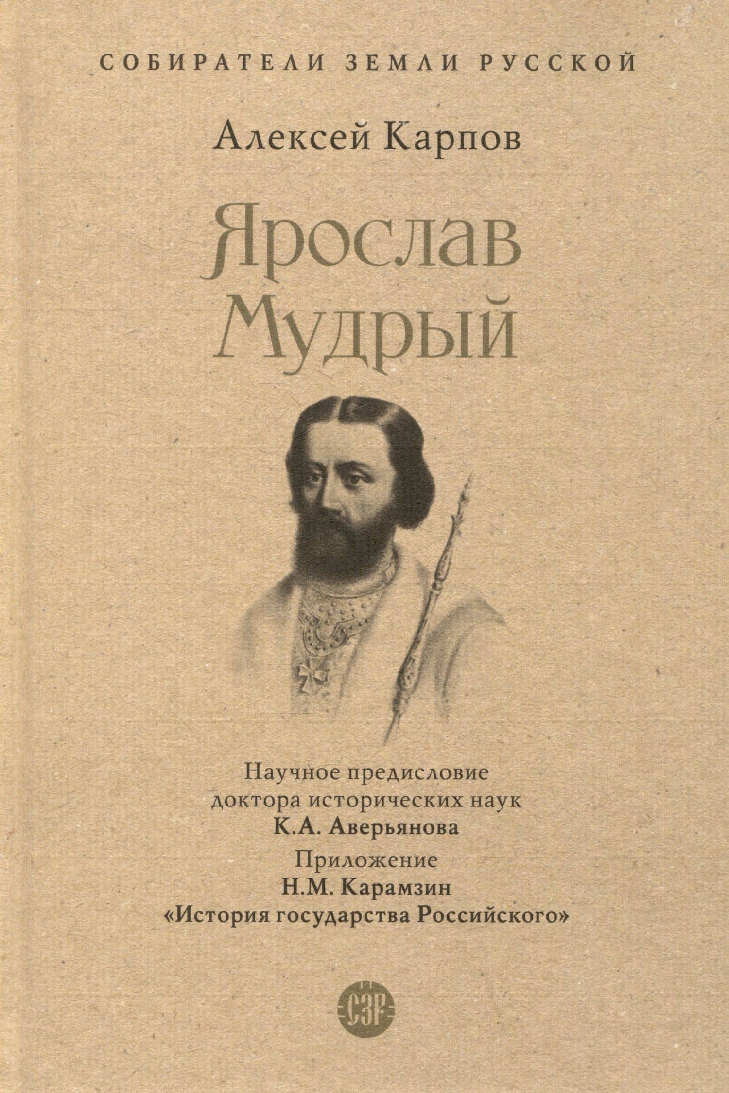 Ярослав Мудрый — Алексей Юрьевич Карпов