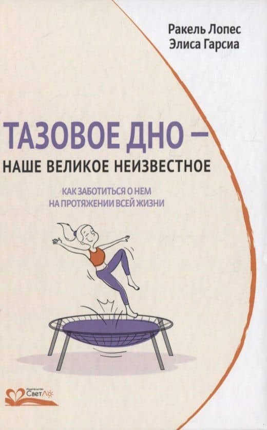 Тазовое дно - наше великое неизвестное. Как заботиться о нем на протяжении всей жизни — Ракель Лопес