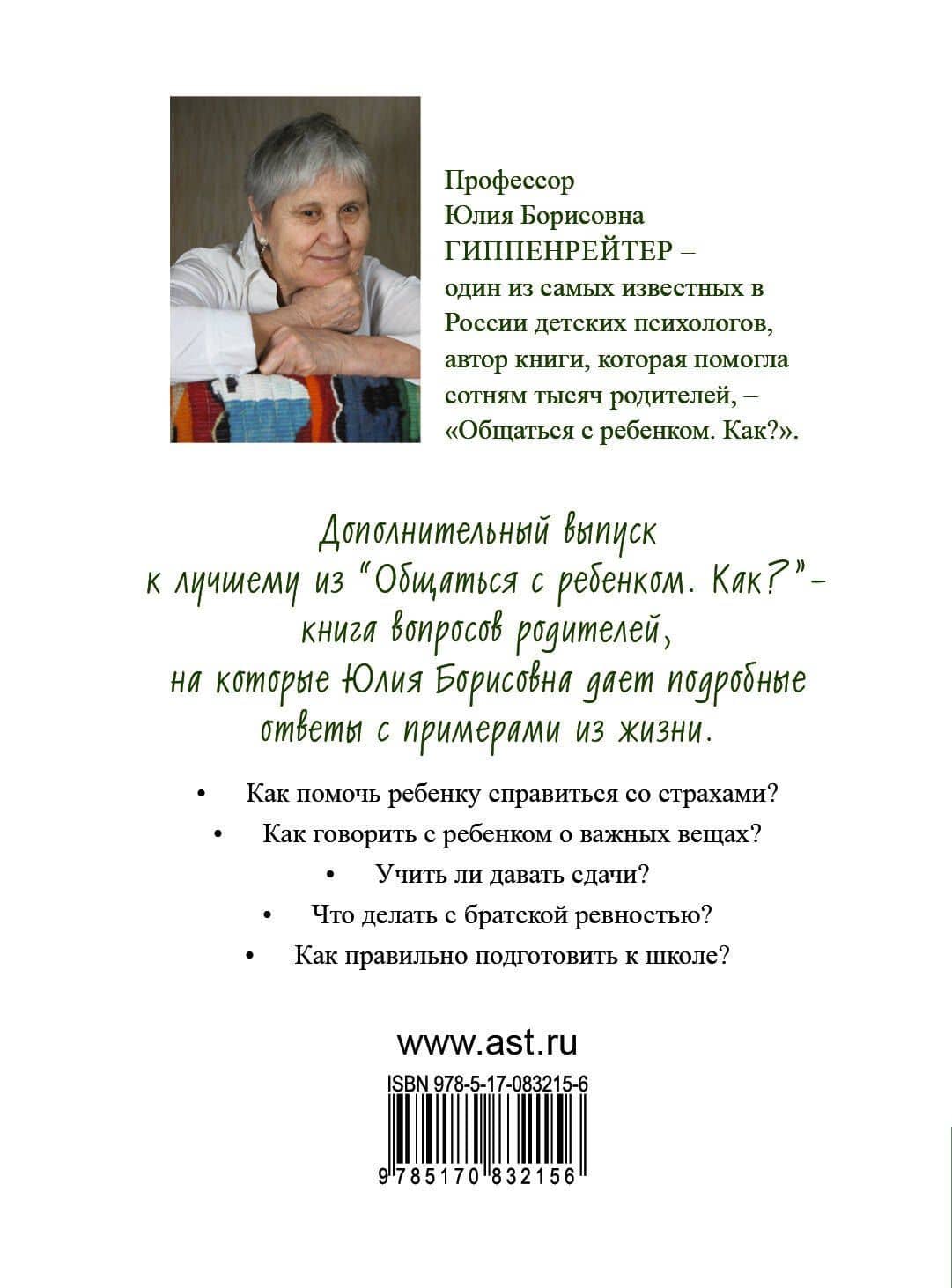 Что делать, чтобы дети... Вопросы и ответы — Юлия Борисовна Гиппенрейтер (2)
