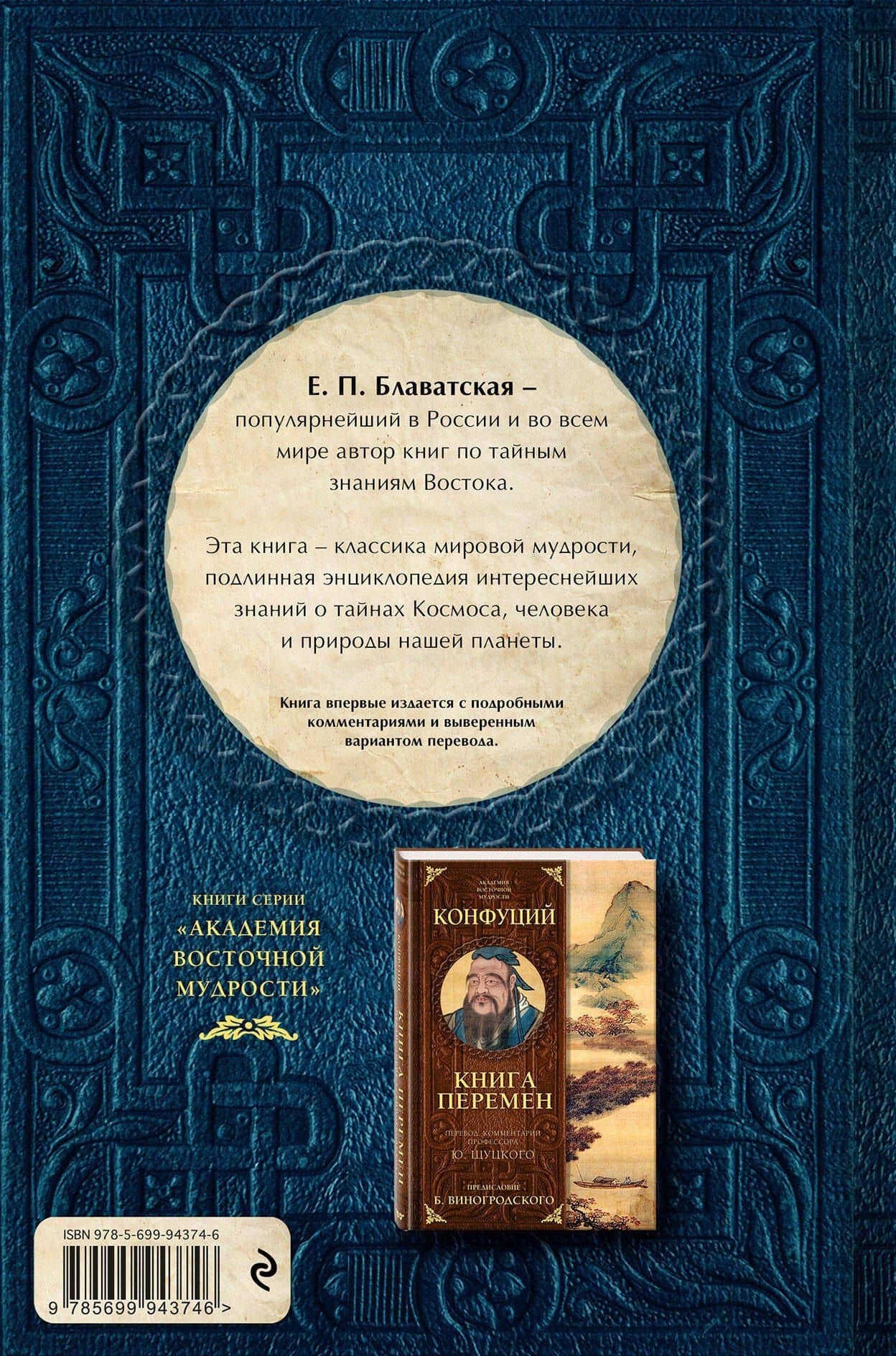 Разоблаченная Изида с комментариями.Том 1 — Елена Петровна Блаватская (2)