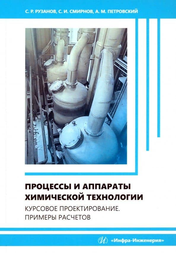 Процессы и аппараты химической технологии. Курсовое проектирование. Примеры расчетов — Сергей Игоревич Смирнов