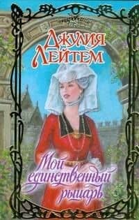 Мой единственный рыцарь (Очарование). Лейтем Д. (АСТ)