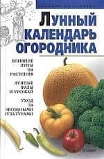 Лунный календарь огородника