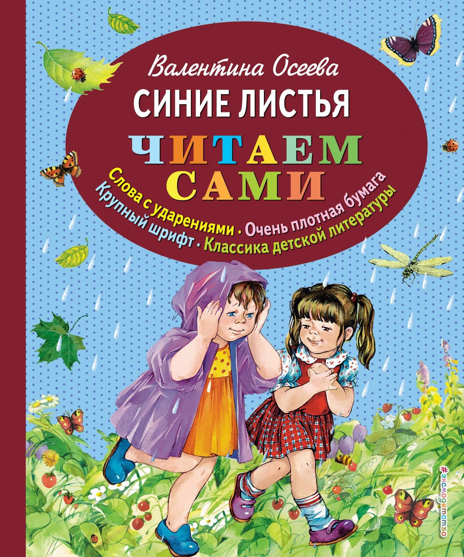 Синие листья — Валентина Александровна Осеева