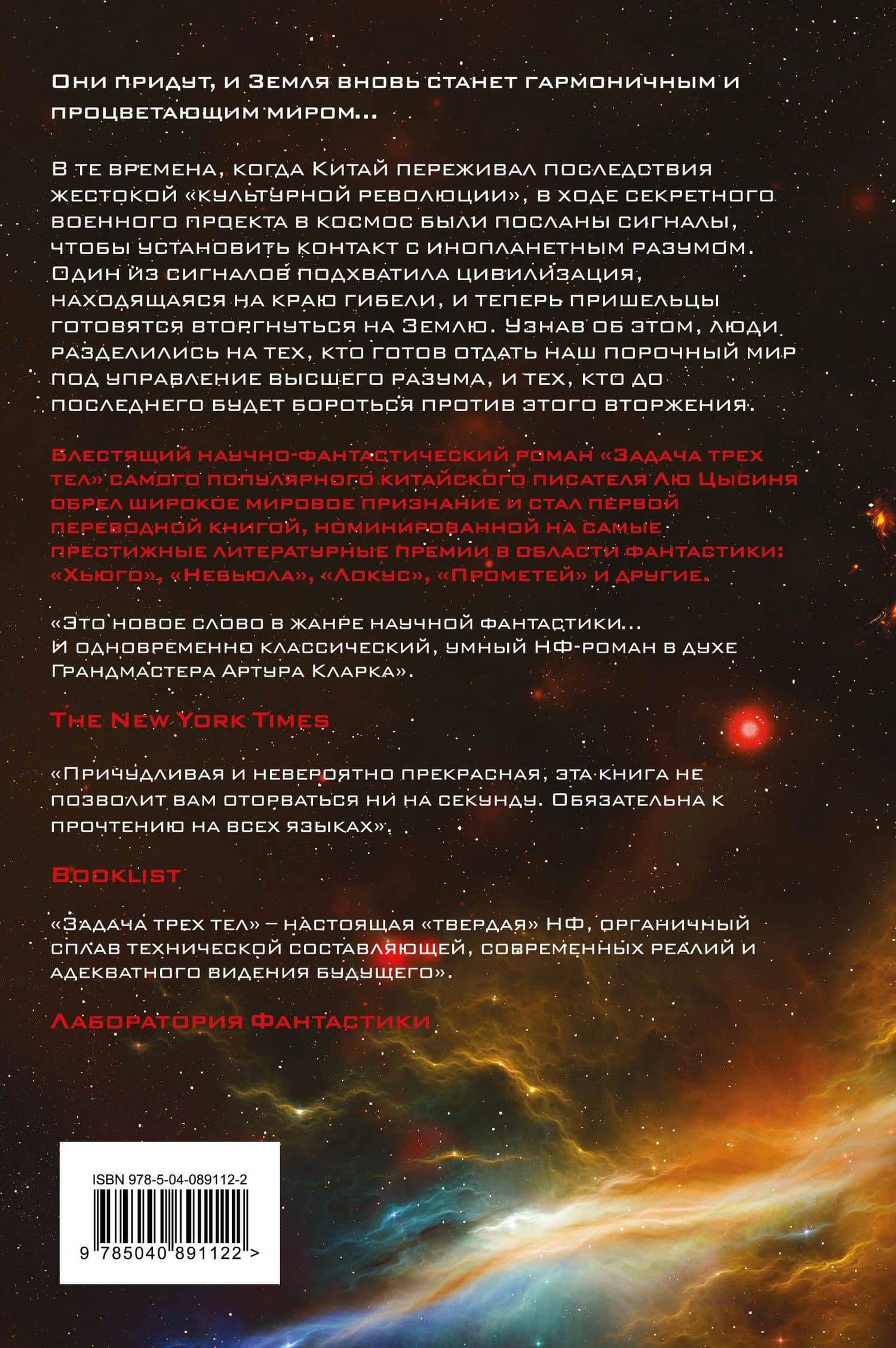 Задача трех тел — Цысинь Лю (2)