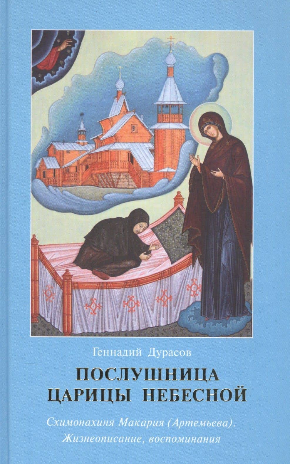 Послушница Царицы Небесной Схимонахиня Макария… (Дурасов)