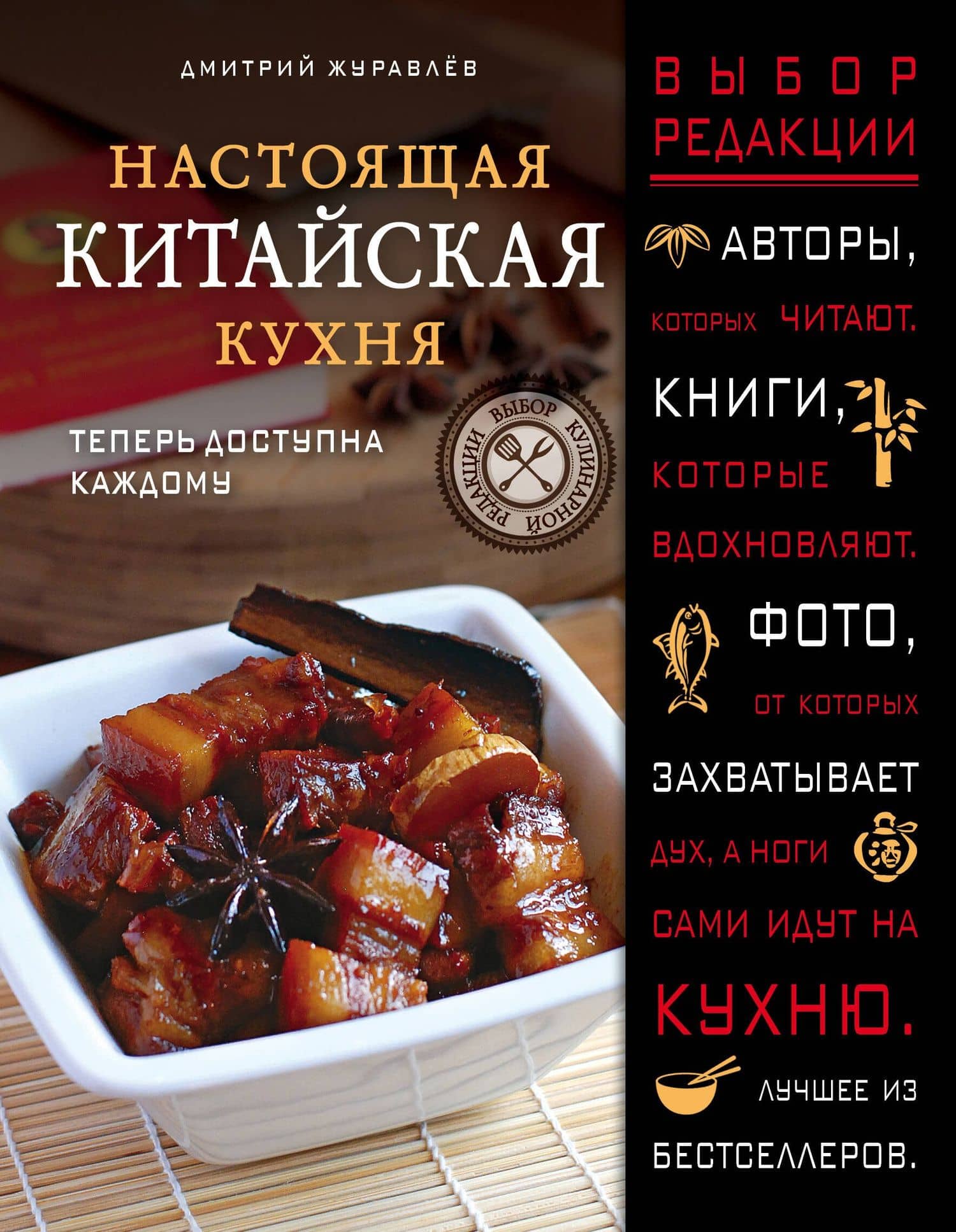 Настоящая китайская кухня — Дмитрий Николаевич Журавлев