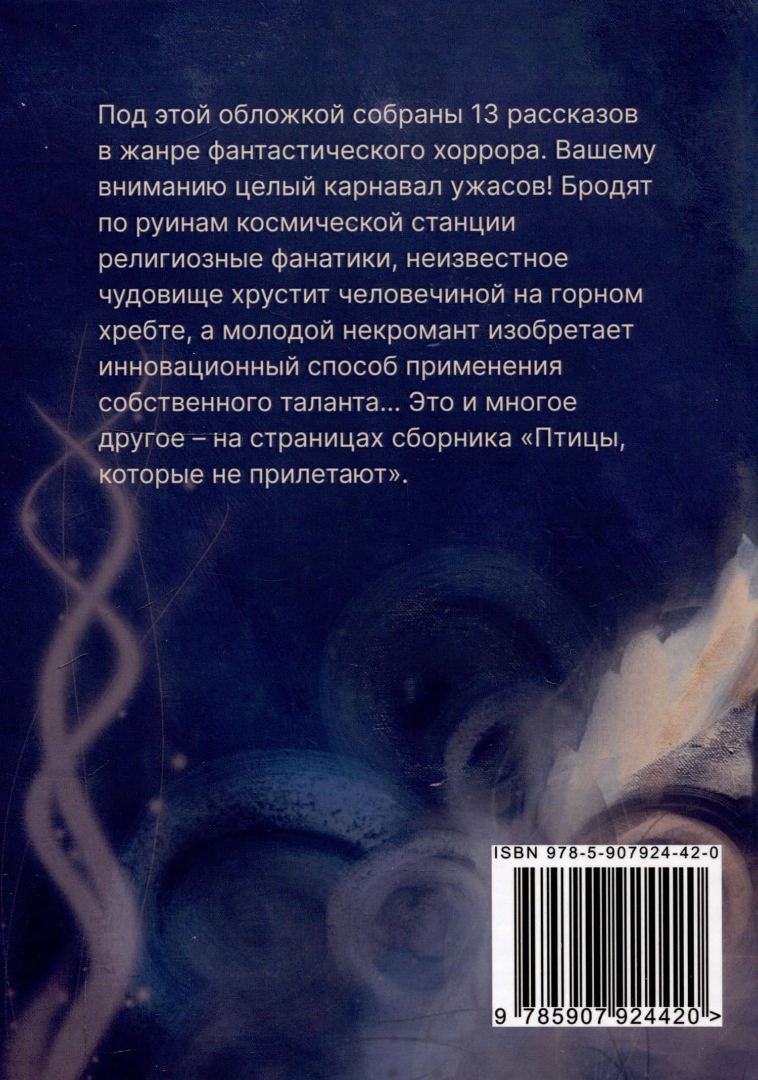Птицы, которые не прилетают : рассказы — Артем Сидоров (2)