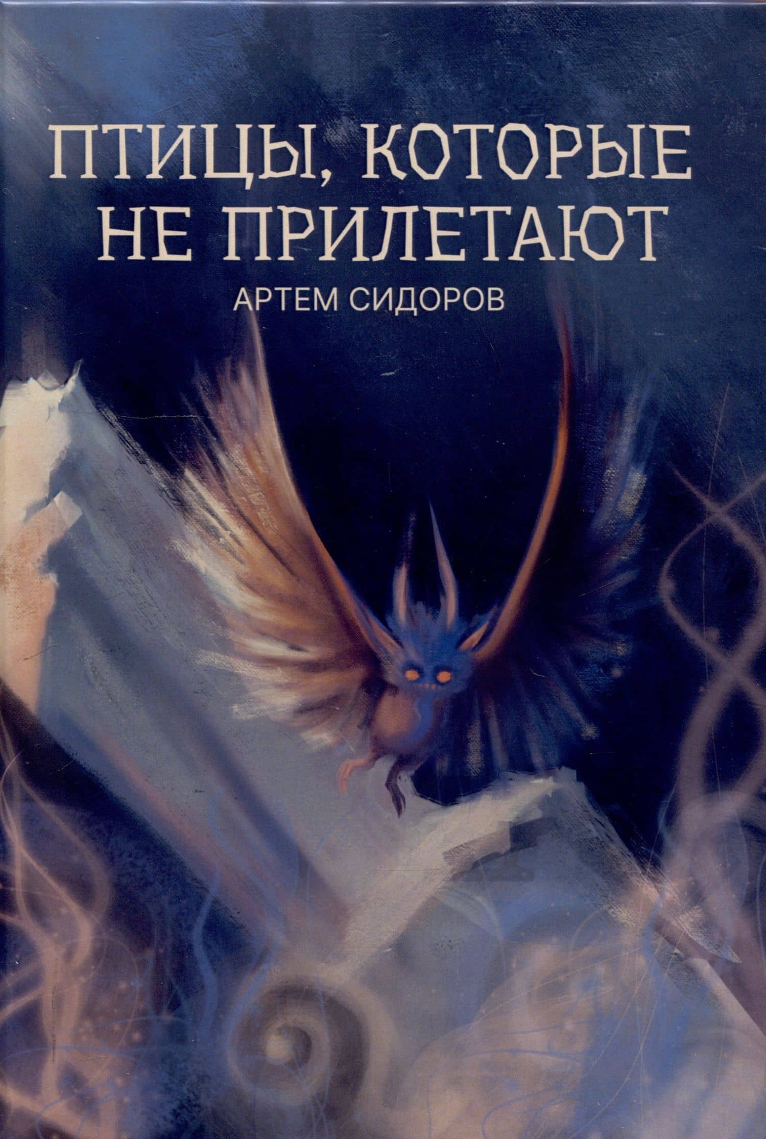 Птицы, которые не прилетают : рассказы — Артем Сидоров