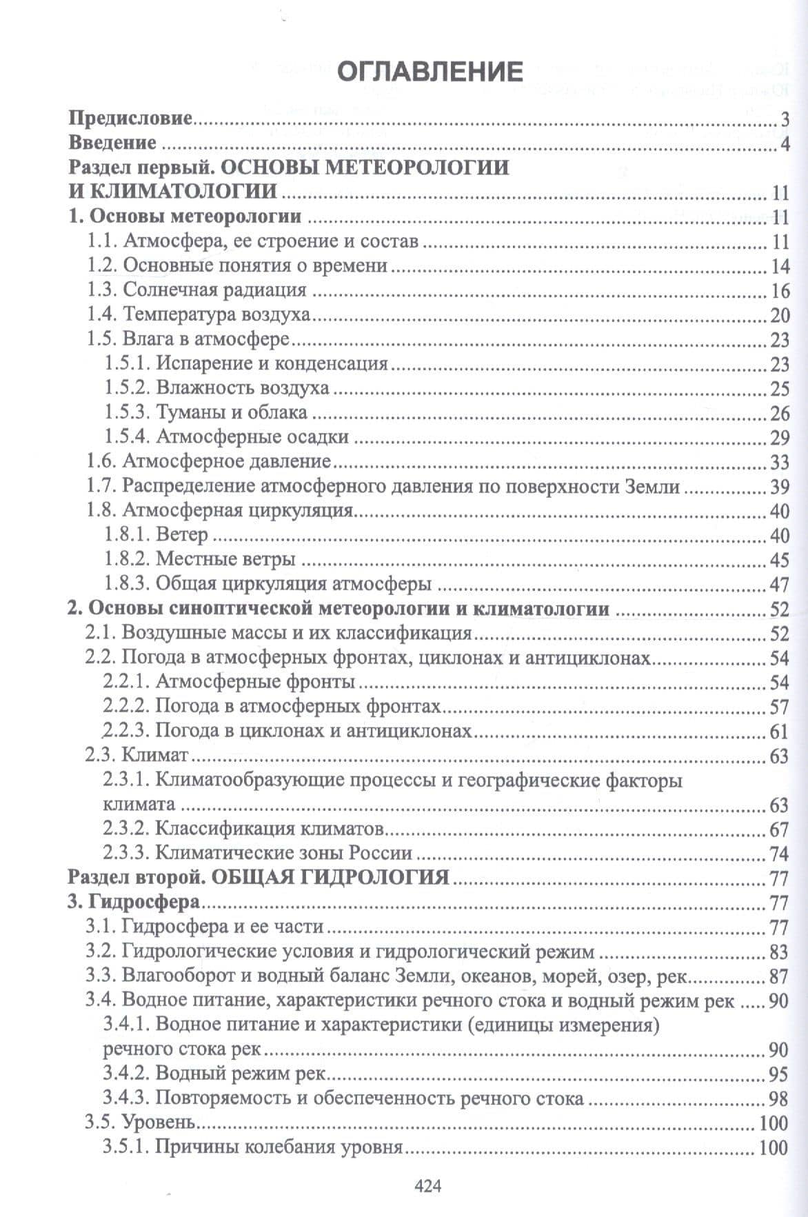 Гидрология с основами метеорологии и климатологии. Учебник — Татьяна Александровна Берникова (2)
