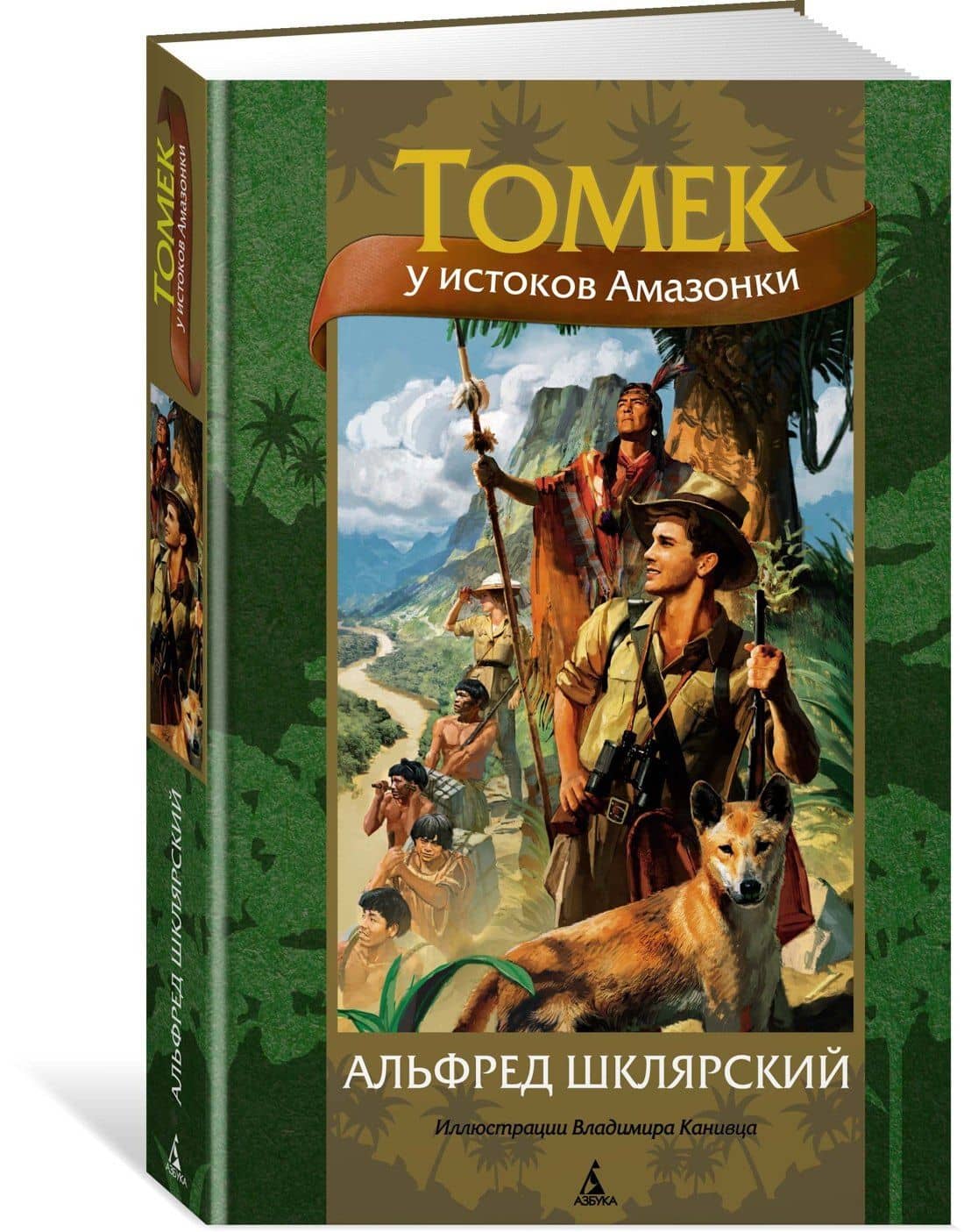 Томек у истоков Амазонки — Альфред Шклярский (3)