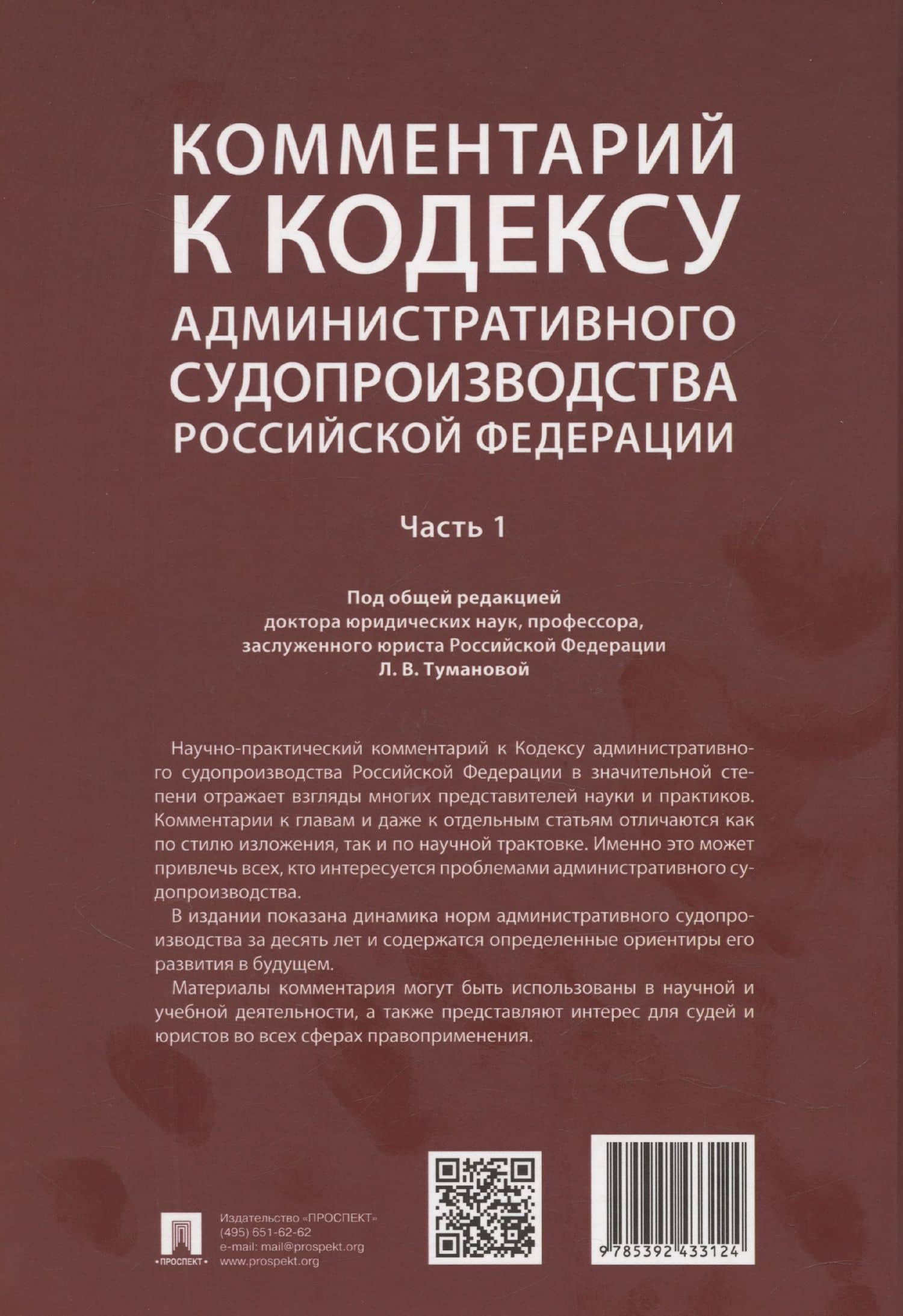 Комментарий к Кодексу административного судопроизводства Российской Федерации. В 2 ч. Ч.1 — Лидия Владимировна Туманова (2)