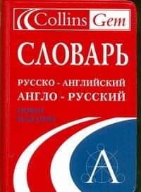 Словарь русско-английский англо-русский (мягк) (Collins) (Аст)