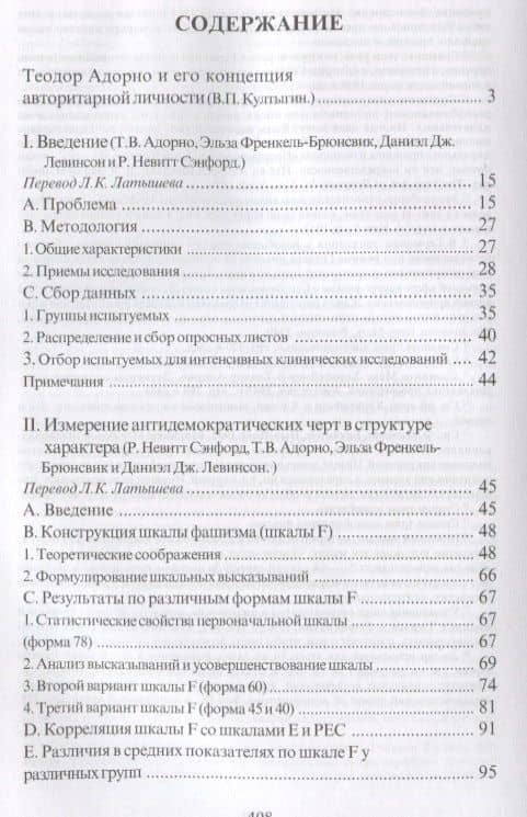 Исследование авторитарного характера — Теодор В. Адорно (2)