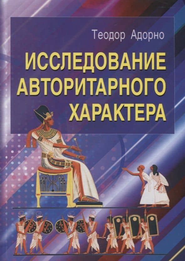 Исследование авторитарного характера