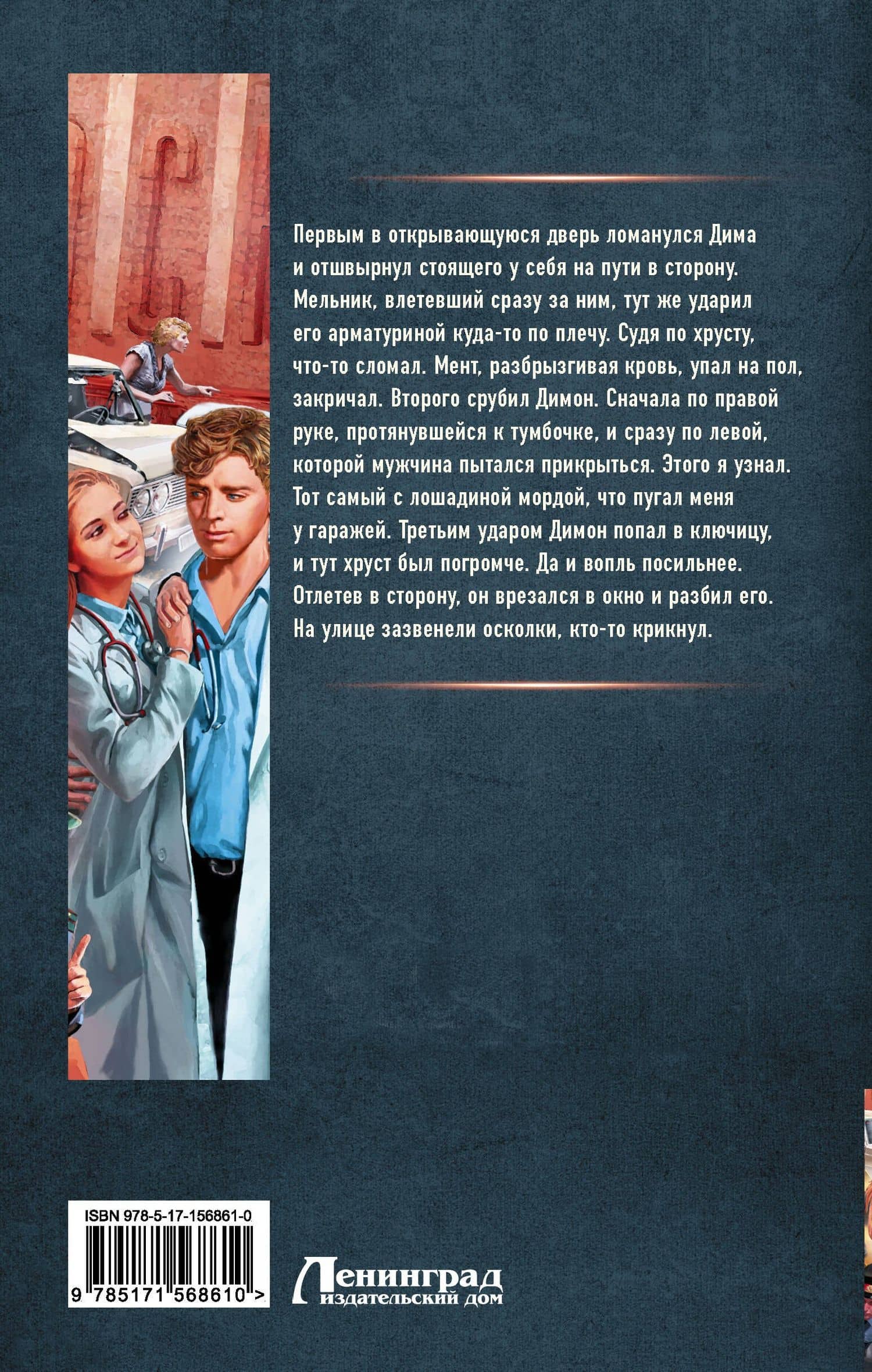 15 ножевых: Фельдшер скорой: роман — Сергей Владимирович Линник (2)