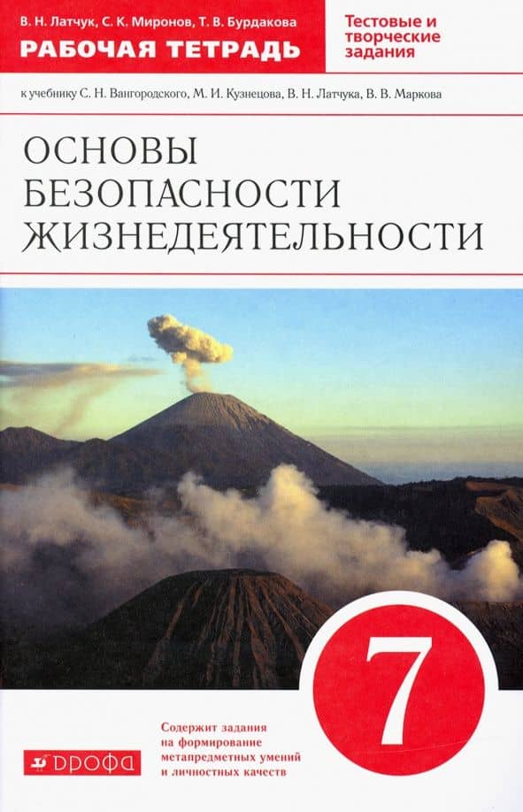 ОБЖ. 7 класс. Рабочая тетрадь к учебнику С.Н. Вангородского, М.И. Кузнецова. Вертикаль. ФГОС — Владимир Николаевич Латчук