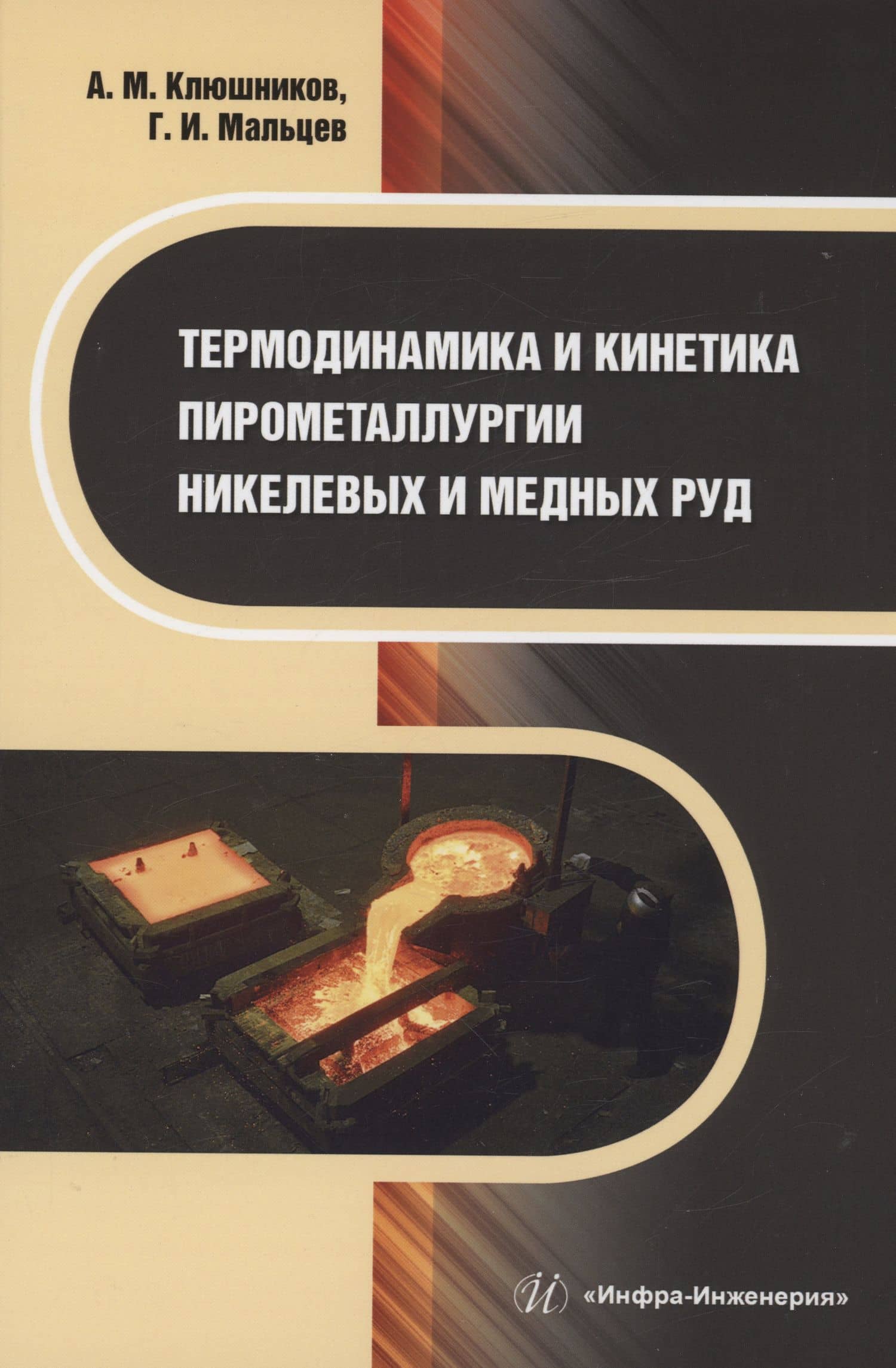 Термодинамика и кинетика пирометаллургии никелевых и медных руд — Геннадий Иванович Мальцев