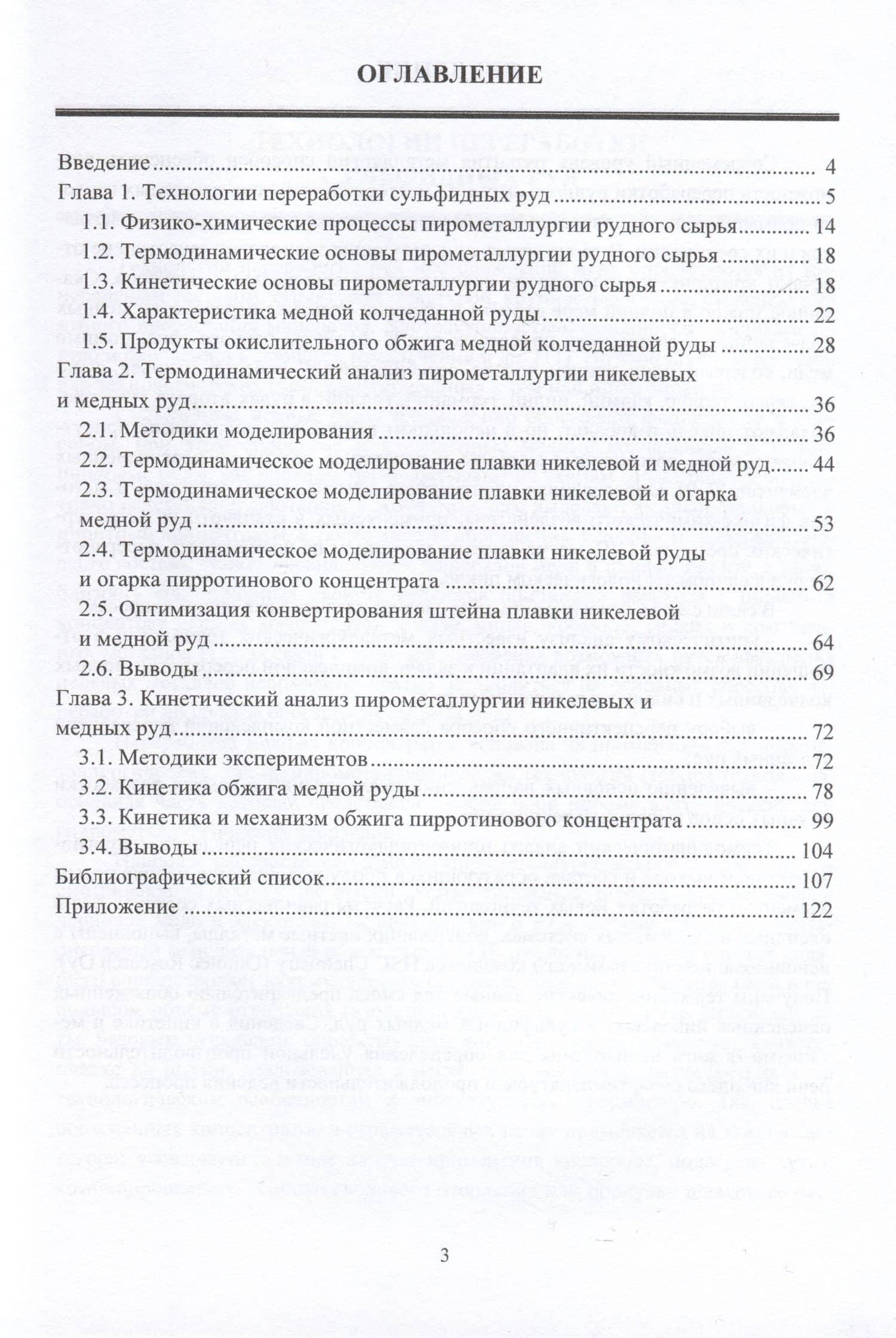 Термодинамика и кинетика пирометаллургии никелевых и медных руд — Геннадий Иванович Мальцев (2)