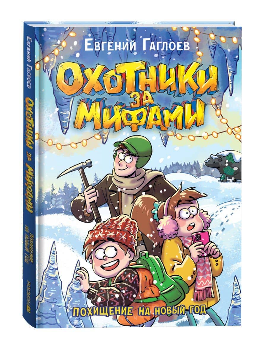 Охотники за мифами. Похищение на Новый год — Евгений Фронтикович Гаглоев