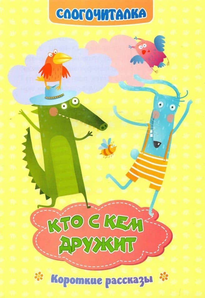 Кто с кем дружит. Короткие рассказы. Слогочиталка — Светлана Сергеевна Рудова