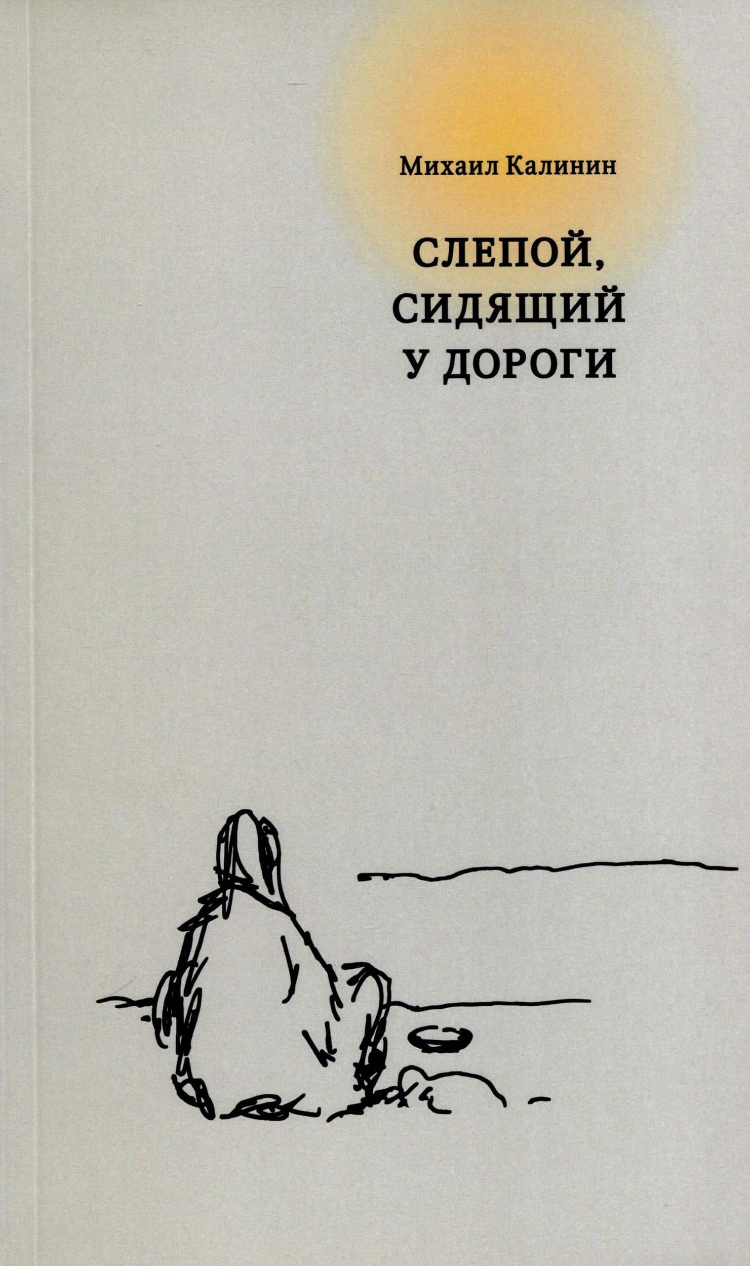 Слепой, сидящий у дороги — Михаил Калинин