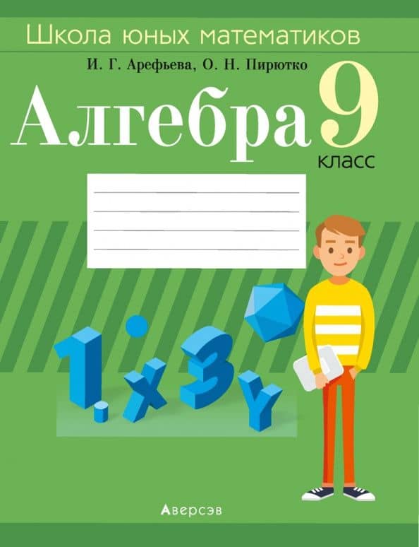 Алгебра. 9 класс. Школа юных математиков — Ольга Николаевна Пирютко