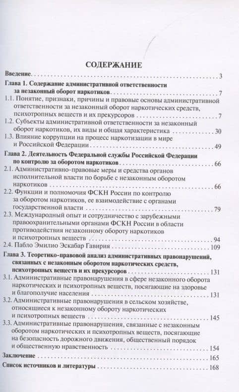 Правовые и организационные антикоррупционные элементы административной ответственности за незаконный оборот наркотиков. Монография — Дмитрий Константинович Нечевин (2)