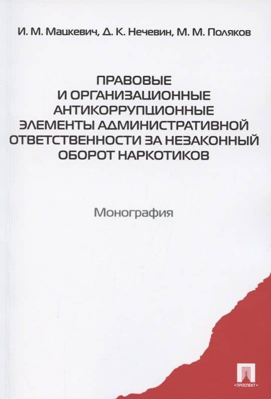 Правовые и организационные антикоррупционные элементы административной ответственности за незаконный оборот наркотиков. Монография — Максим Михайлович Поляков