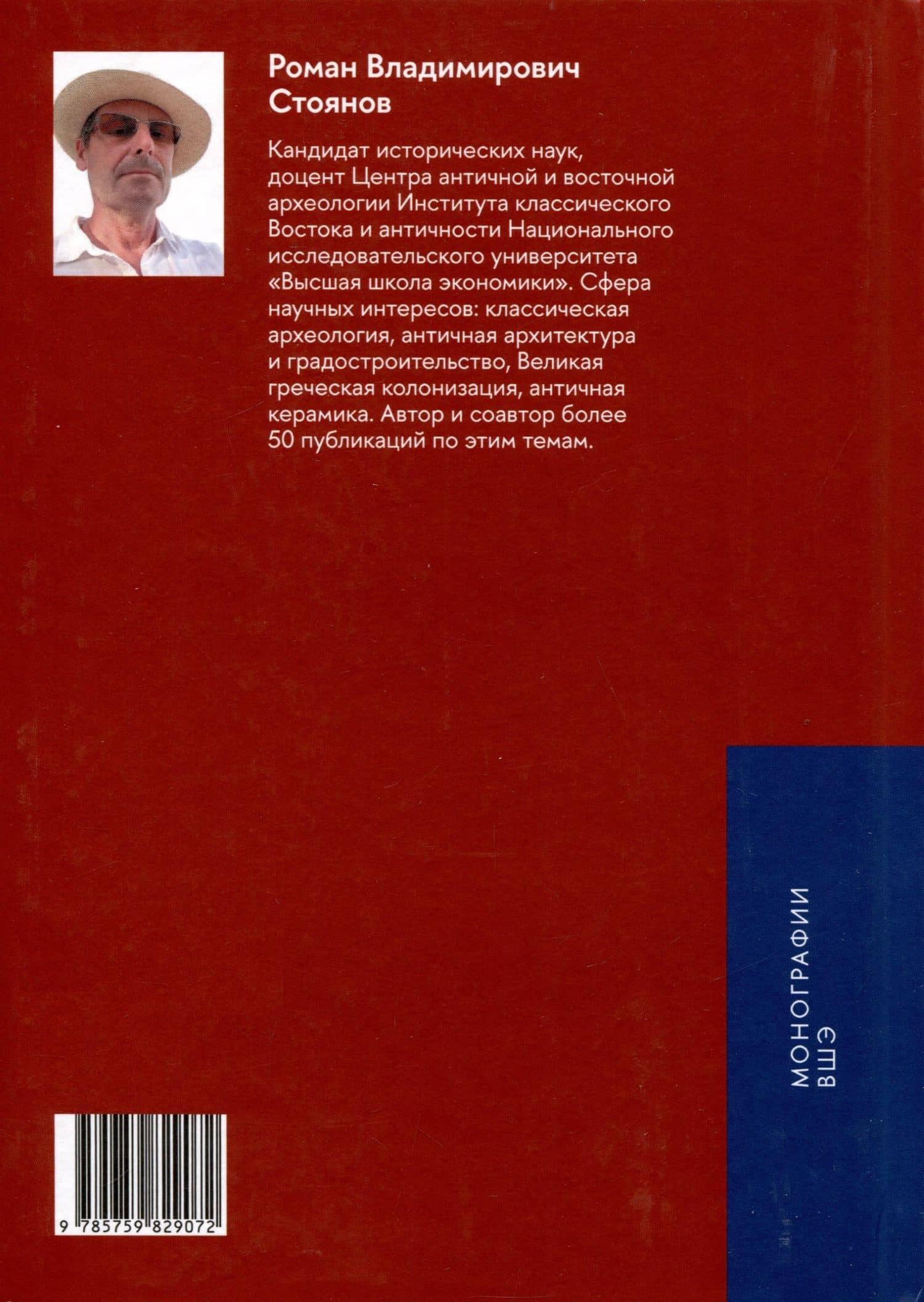 Некрополь Херсонеса Таврического V–I веков до н.э. По материалам раскопок Императорской Археологической комиссии (1891–1914) — Роман Стоянов (2)