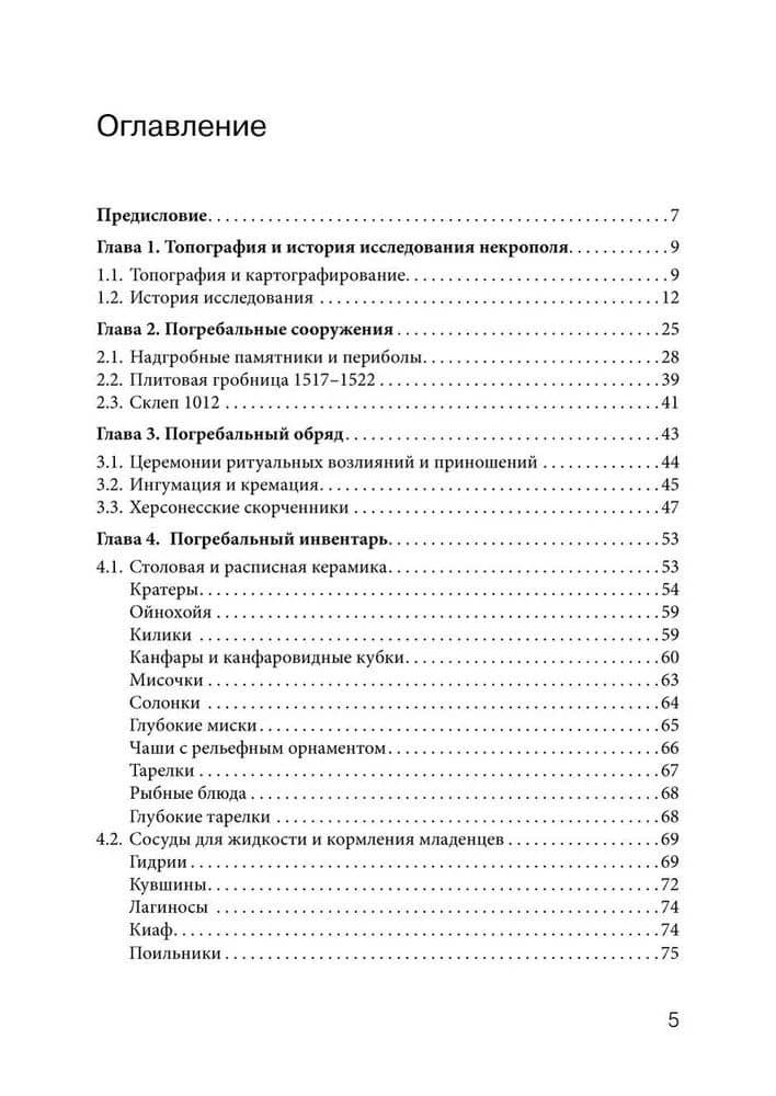 Некрополь Херсонеса Таврического V–I веков до н.э. По материалам раскопок Императорской Археологической комиссии (1891–1914) — Роман Стоянов (3)
