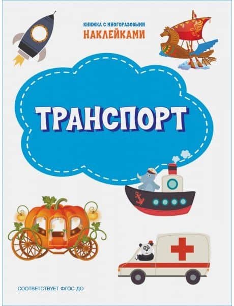 Транспорт. Книжка с многоразовыми наклейкми — Светлана Владимировна Чиркова
