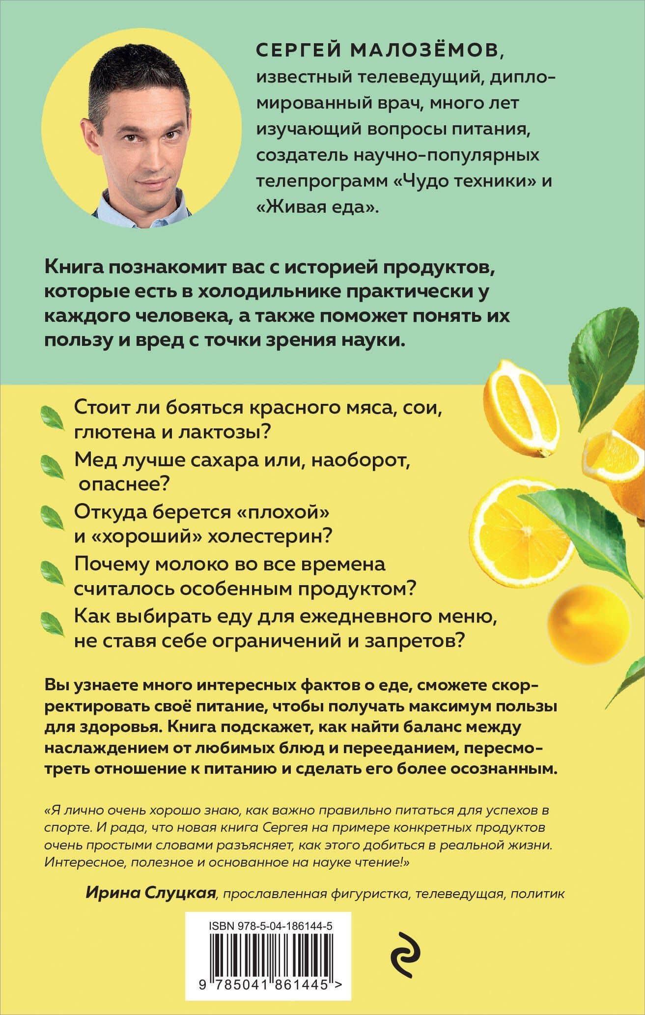 Мои правила осознанного питания. Как наука помогает здоровью и фигуре — Сергей Малоземов (2)