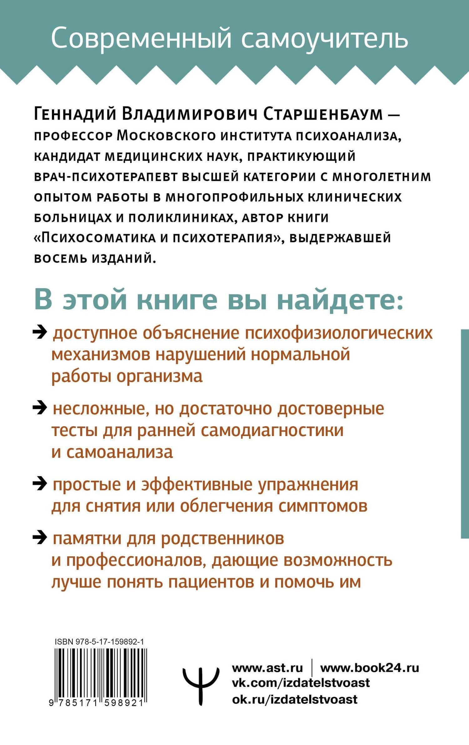 Психосоматика: Краткий курс самопомощи — Геннадий Владимирович Старшенбаум (2)