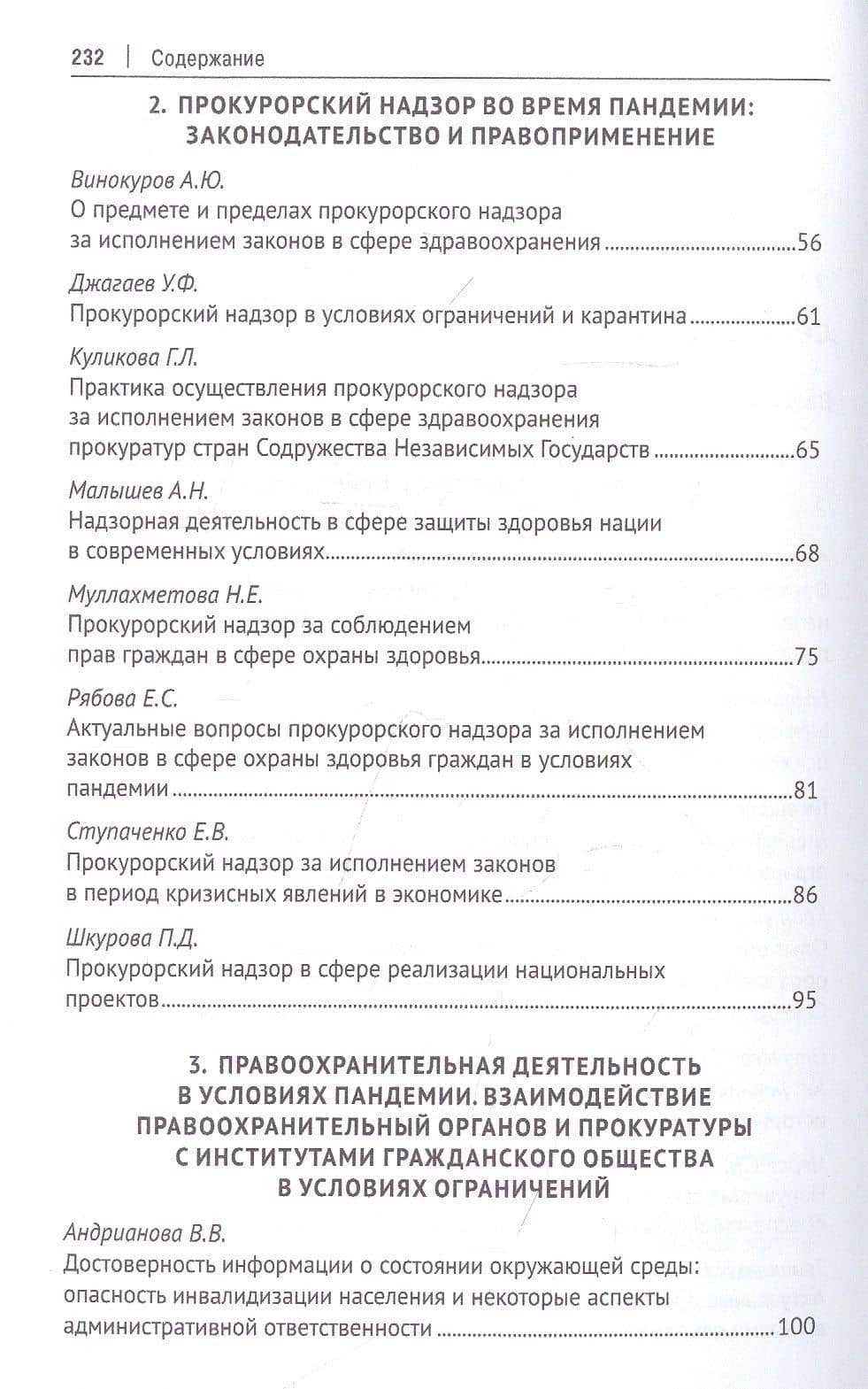 Защита здоровья нации и надзорная деятельность. Актуальные вопросы и современные решения. Монография (3)