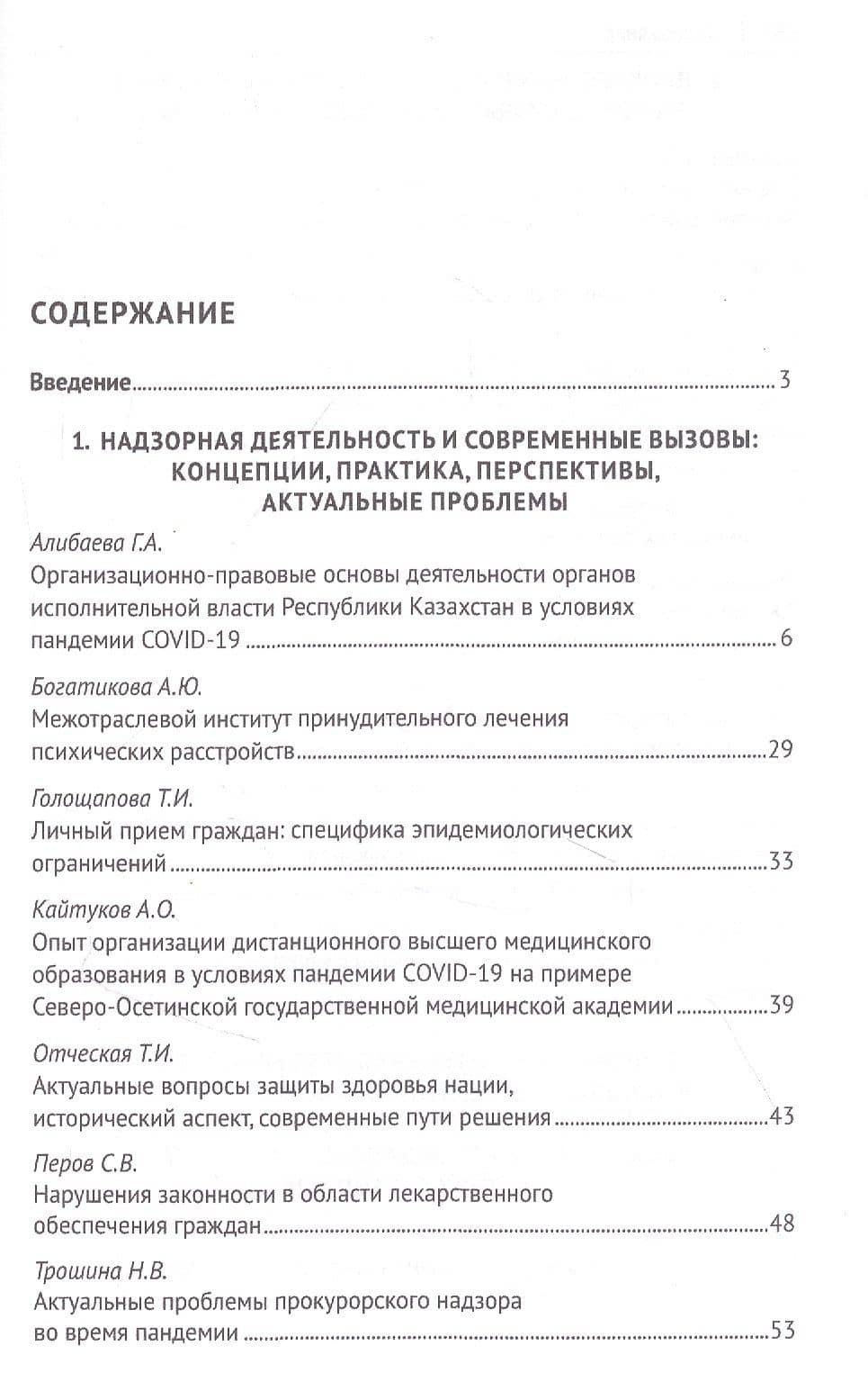 Защита здоровья нации и надзорная деятельность. Актуальные вопросы и современные решения. Монография (2)