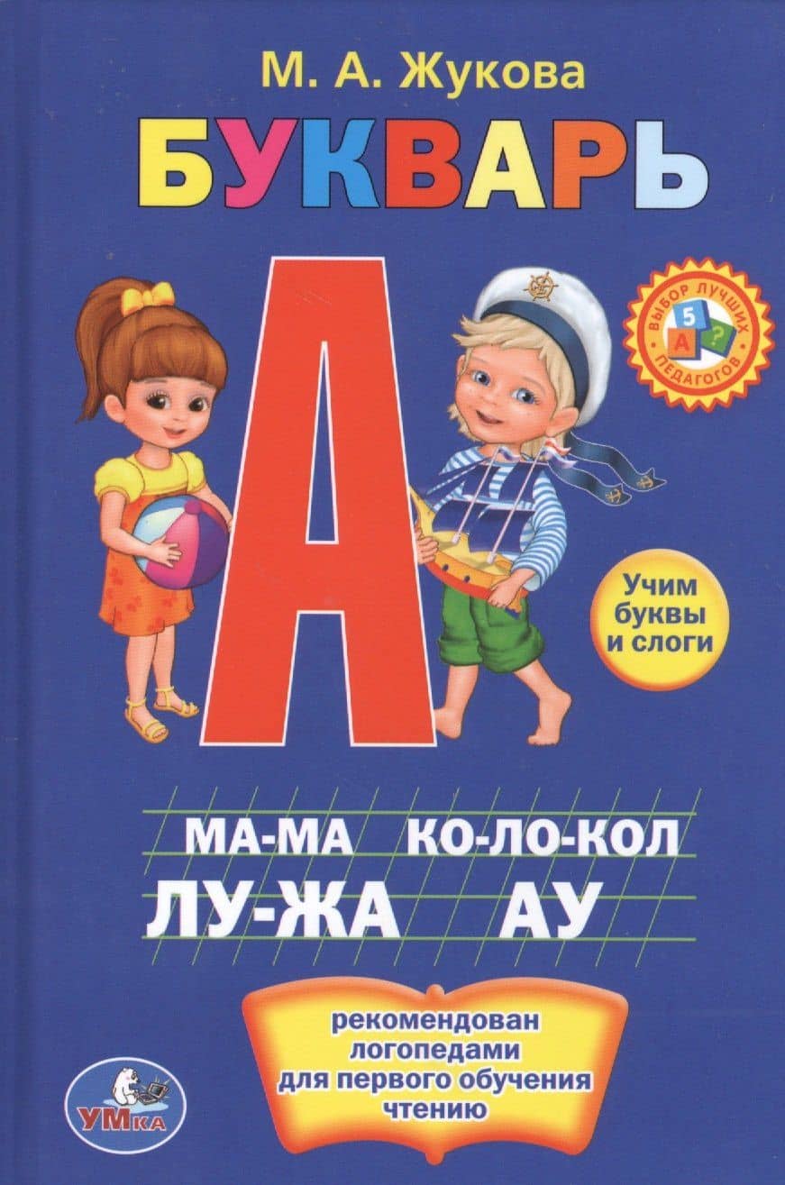 Букварь. Книжка-Малышка.