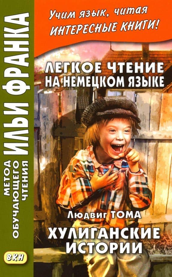 Легкое чтение на немецком языке. Хулиганские истории — Людвиг Тома