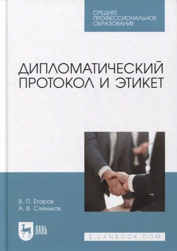 Дипломатический протокол и этикет: учебное пособие для СПО