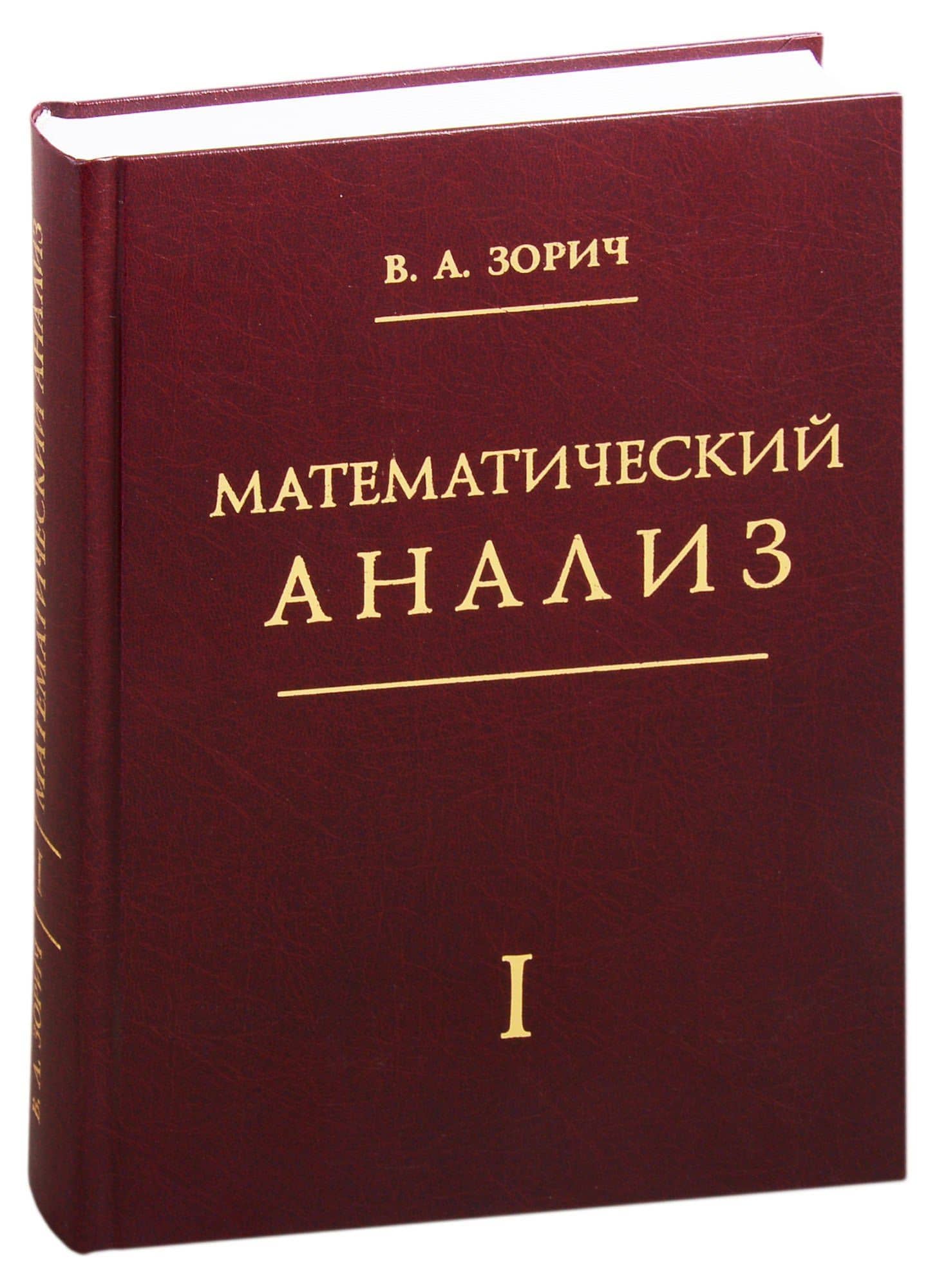 Математический анализ. Часть 1 — Владимир Антонович Зорич